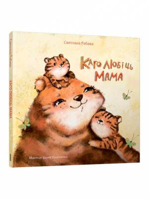 Поп Каго любiць мама. Рабава С.А.