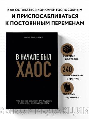 ПсихИскЛидера. В начале был хаос. Пять бизнес-решений для лидеров в условиях неопределенно