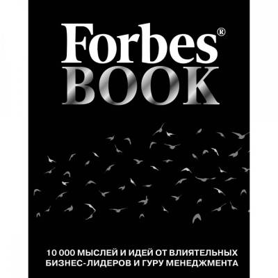 Forbes Book. 10000 мыслей и идей от влиятельных бизнес-лидеров и гуру менеджмента