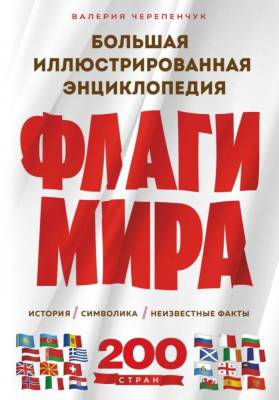 Флаги мира. Большая иллюстрированная энциклопедия (2-е изд.). Черепенчук В.
