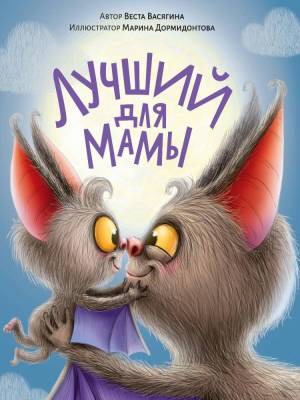 Проф-П Лучший для мамы