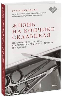 Сердце медицины. Жизнь на кончике скальпеля. Истории нейрохирурга о непростых решениях, по