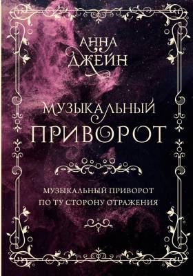 Купить книгу АСТ СентиментПроза(под) Музыкальный приворот. Подарочное издание. Музыкальный приворот. По ту сторо 