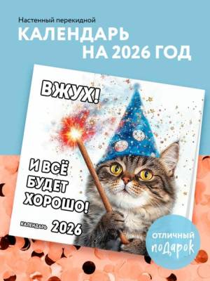 Вжух! И всё будет хорошо! Календарь настенный на 2026 год (300х300 мм)