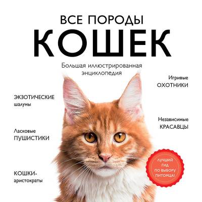 Эл Эксмо ПодИздДомЛюбим. Все породы кошек. Большая иллюстрированная энциклопедия. Ярощук А.И., Рома