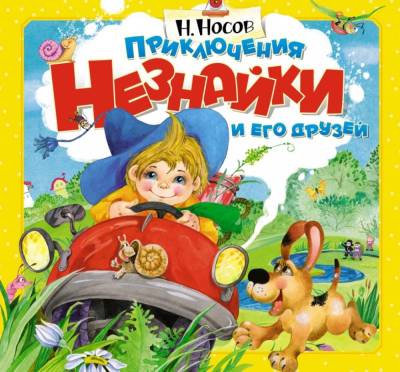 Мах ВсеПриклНезн. Приключения Незнайки и его друзей (объёмн.картинки).Носов