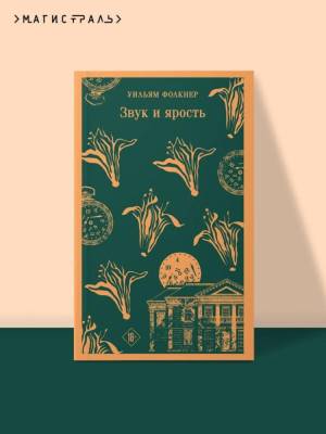Купить книгу Магистраль. Звук и ярость. Уильям Фолкнер в 