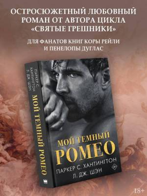 Купить книгу Мой темный Ромео. Хантингтон П., Шэн Л. В БУКВАЕШКА