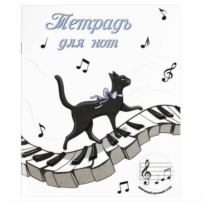 Тетрадь для нот для младших классов А5 Музыкальная походка, 24 л. арт. 70004