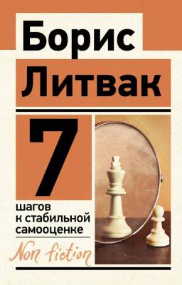 АСТ ЭксклюзивNon-fiction 7 шагов к стабильной самооценке. Литвак Б.М.