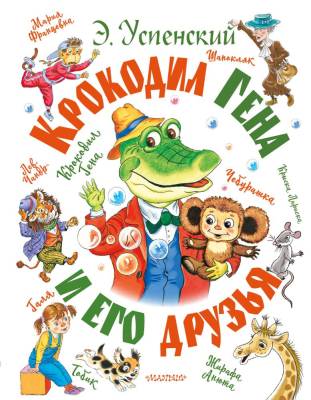 АСТ СамБолКнига(под) Крокодил Гена и его друзья. Успенский Э.Н.