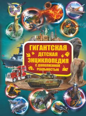 АСТ ГигантДетЭнц.Гигантская детская энциклопедия с дополненной реальностью