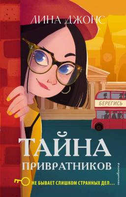 ДетАгентствоАгаты. Тайна привратников.Джонс Л.