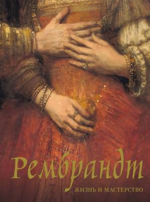 АСТ ИскусствоБолПодКнига Рембрандт. Жизнь и мастерство. Геташвили Н.В.