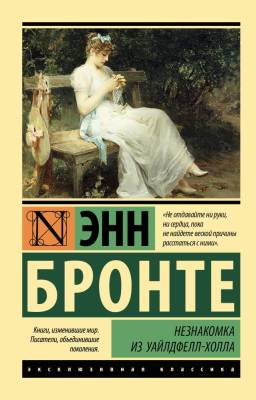 Купить книгу АСТ ЭксклюзивКлассика Незнакомка из Уайлдфелл-Холла (новая картинка). Бронте Э. в 