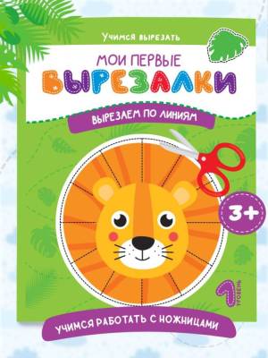 Мои первые вырезалки. Вырезаем по линиям