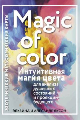 АСТ ЭзотеричМетафоричКарты((п Magic of color. Интуитивная магия цвета для анализа душевных состояни