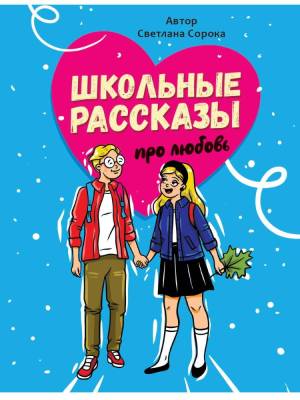 Школьные рассказы про любовь выб.лак, офсет 170х215