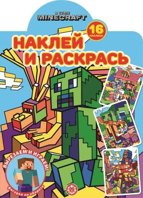 Эгм Наклей и раскрась! В стиле Minecraft № НР 2223