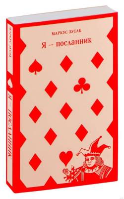 Купить книгу Эл Эксмо Магистраль. Я - посланник. Зусак М. 