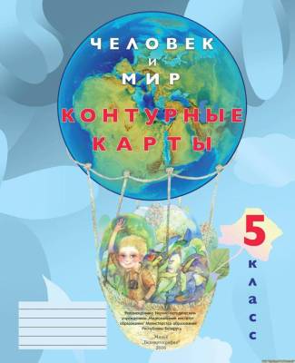 БелКарт 5 класс. Конт. карты. Человек и мир