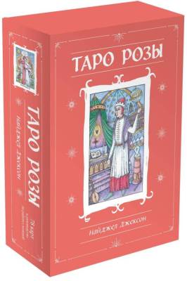 Эл Эксмо КартыТаро. Таро Розы (78 карт и руководство в подарочном оформлении). Джексон Н.
