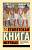 Купить книгу Эксклюзивная классика. Египетская книга мертвых. Бадж Эрнст Альфред Уоллис 