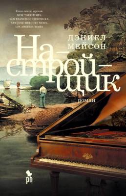 Купить книгу Фантом Мейсон. Настройщик 