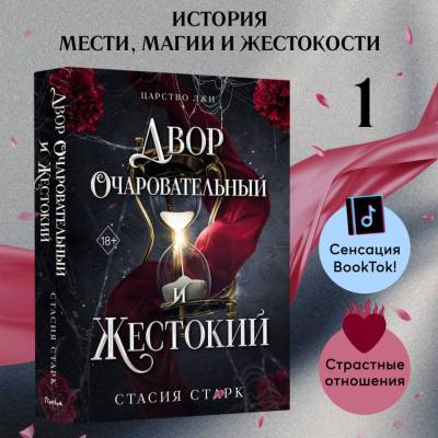 Купить Двор очаровательный и жестокий (#1). Стасия Старк В БУКВАЕШКА