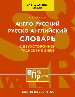 АСТ ВажноеПодРукой(ВПР) Англо-русский русско-английский словарь для начальной школы с двухсторонней