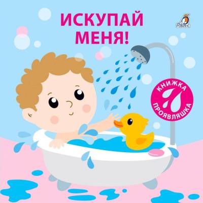 Робинс Книжка для купания. Книжка-проявляшка. Искупай меня