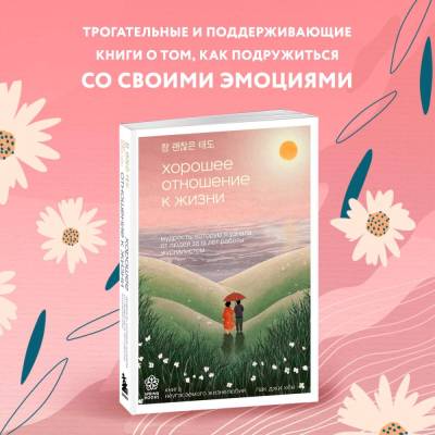 Springbooks. Хорошее отношение к жизни. Мудрость, кот. я узнала от людей за 15 лет работы