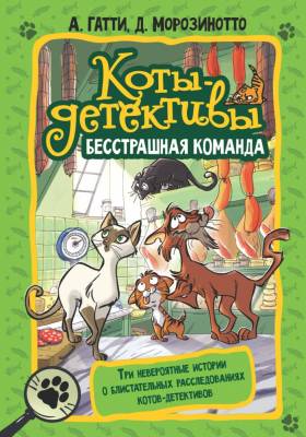 АСТ КотыДетективы Бесстрашная команда. Гатти А., Морозинотто Д.