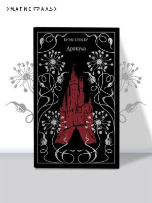 Купить книгу Эл Эксмо Магистраль(Кол). Дракула. Стокер Б. (тв) в 