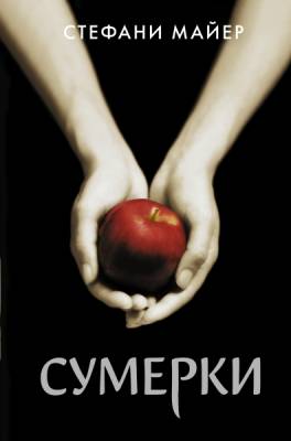 Купить АСТ Майер(лучшее) Сумерки (новое оформление). Майер С. В БУКВАЕШКА