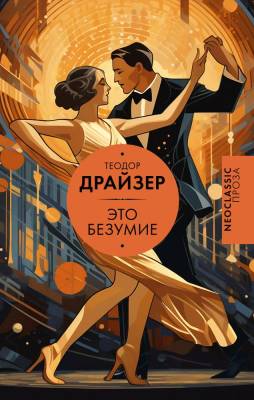 Купить книгу АСТ Neoclassic(проза) Это безумие. Драйзер Т. в 