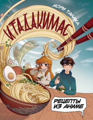 АСТ Хлеба и зрелищ Рецепты из аниме. Итадакимас. Танака И.