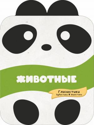 АСТ ГлазастикиКнижкиВырубки Животные.