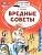 ЧитаемБезМамы.Вредные советы.Остер