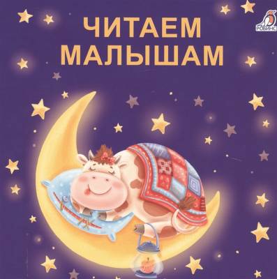 Книжки - картонки (бол). Читаем малышам