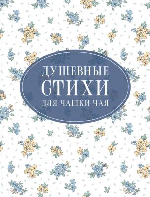 Купить книгу АСТ СтихиНаВсеВремена Душевные стихи для чашки чая. Пушкин А.С., Есенин С.А., Цветаева М.И. в 