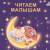 Книжки - картонки (бол). Читаем малышам