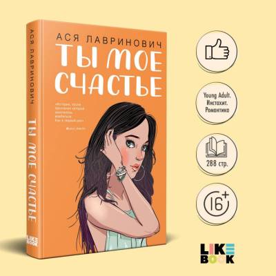 Купить книгу Эл Эксмо YoungAdult.Инстахит.Романтика. Ты мое счастье. Лавринович А. 