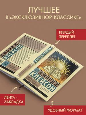 Купить книгу АСТ ЭксклюзивКлассика(тв) Самый богатый человек в Вавилоне. Клейсон Д. в 