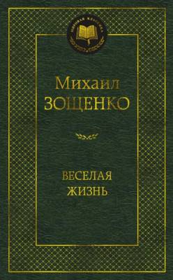 Купить книгу Веселая жизнь. Михаил Зощенко в 