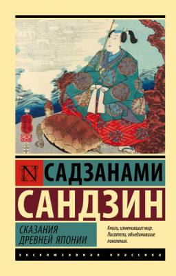 Купить книгу АСТ ЭксклюзивКлассика Сказания Древней Японии. Садзанами С. в 