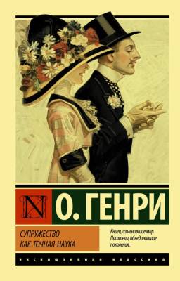 Купить книгу  Супружество как точная наука в 