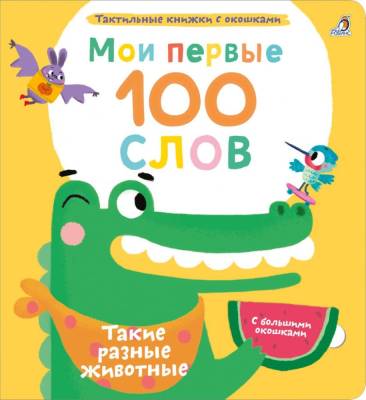 Робинс Мои первые 100 слов с окошками. Такие разные животные