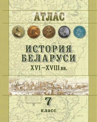 БелКарт 7 класс. Атлас. История Беларуси ХVІ- ХVІII вв.