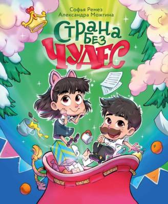 Страна Без Чудес. Софья Ремез